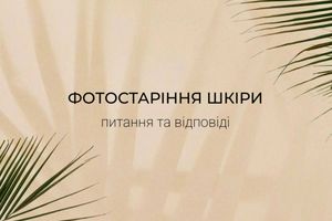 Фотостаріння шкіри: питання і відповіді